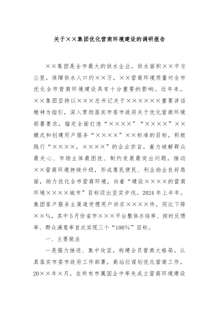 关于××集团优化营商环境建设的调研报告