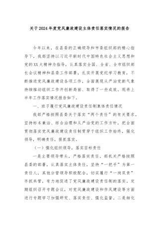 关于2024年度党风廉政建设主体责任落实情况的报告