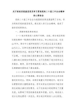 关于财政系统基层党员学习贯彻党的二十届三中全会精神的心得体会