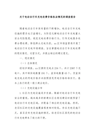 关于电动自行车充电收费价格执法情况的调查报告