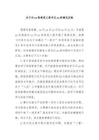 关于对xx街道党工委书记xx的情况反映