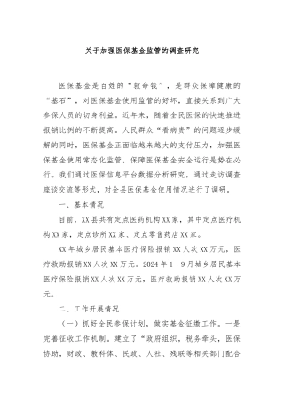 关于加强医保基金监管的调查研究