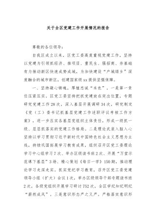 关于全区党建工作开展情况的报告