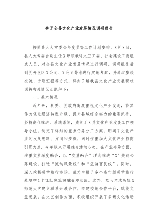 关于全县文化产业发展情况调研报告