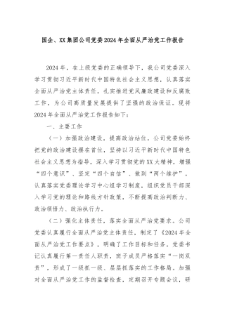 国企、XX集团公司党委2024年全面从严治党工作报告