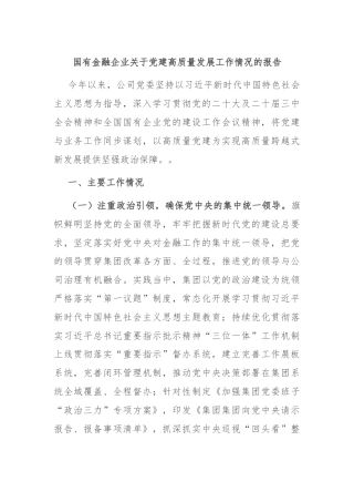 国有金融企业关于党建高质量发展工作情况的报告