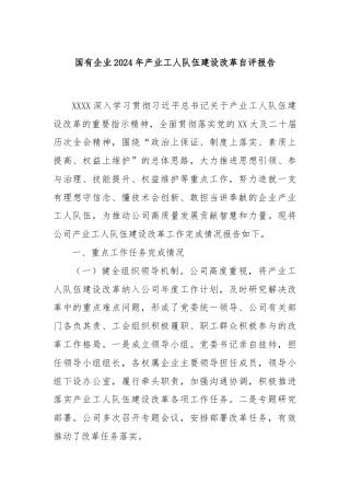国有企业2024年产业工人队伍建设改革自评报告
