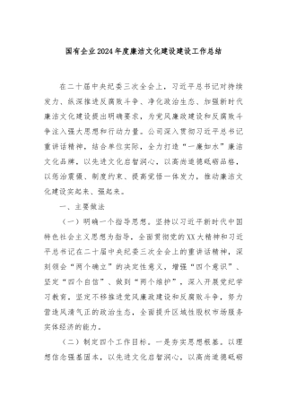 国有企业2024年度廉洁文化建设建设工作总结