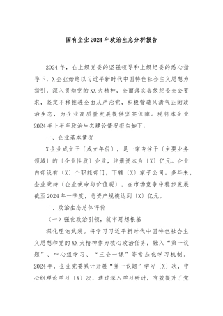 国有企业2024年政治生态分析报告