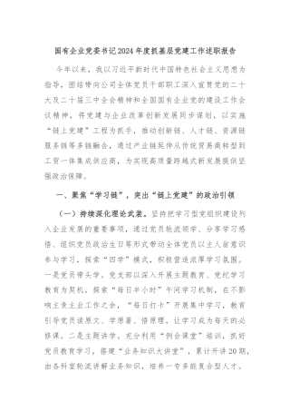 国有企业党委书记2024年度抓基层党建工作述职报告