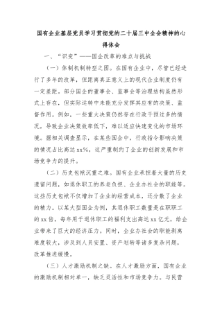 国有企业基层党员学习贯彻党的二十届三中全会精神的心得体会