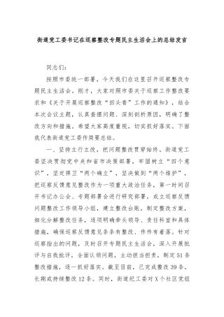 街道党工委书记在巡察整改专题民主生活会上的总结发言