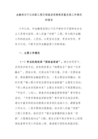 金融局关于以四新工程引领基层党建高质量发展工作情况的报告