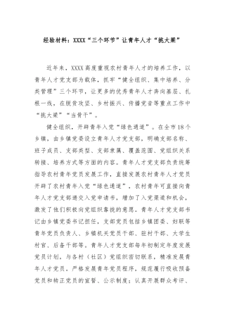 经验材料：XXXX“三个环节”让青年人才“挑大梁”