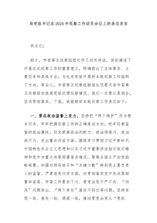 局党组书记在2024年巡察工作动员会议上的表态发言