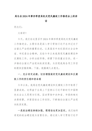 局长在2024年第四季度局机关党风廉政工作推进会上的讲话