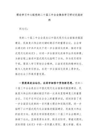 理论学习中心组党的二十届三中全会集体学习研讨交流材料