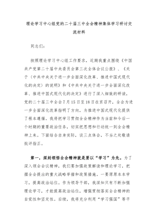理论学习中心组党的二十届三中全会精神集体学习研讨交流材料