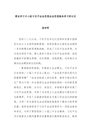 理论学习中心组习近平法治思想法治思想集体学习研讨交流材料