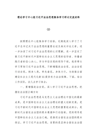 理论学习中心组习近平法治思想集体学习研讨交流材料 (2)