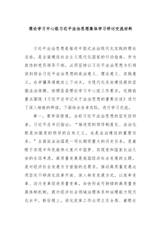 理论学习中心组习近平法治思想集体学习研讨交流材料