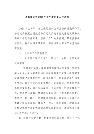 某集团公司2024年半年度纪委工作总结