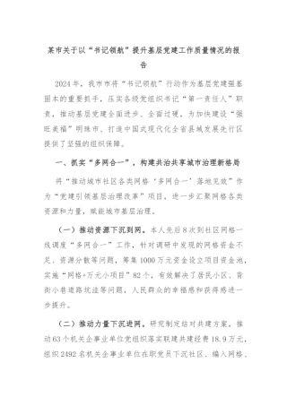 某市关于以“书记领航”提升基层党建工作质量情况的报告