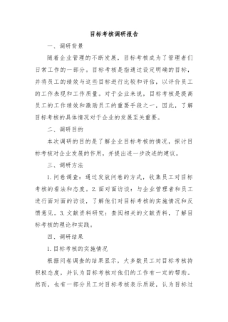目标考核调研报告