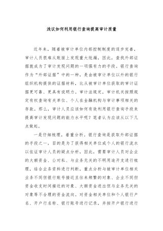 浅议如何利用银行查询提高审计质量