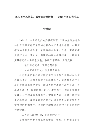 强基固本筑堡垒，砥砺前行谱新篇——2024年国企党委工作总结
