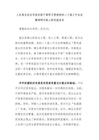 人社局长在全市县处级干部学习贯彻党的二十届三中全会精神研讨班上的交流发言