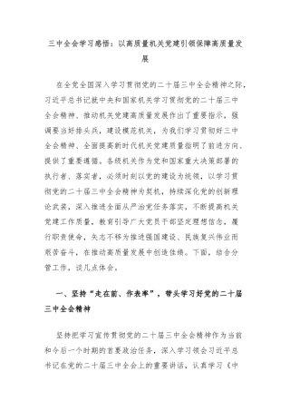 三中全会学习感悟：以高质量机关党建引领保障高质量发展