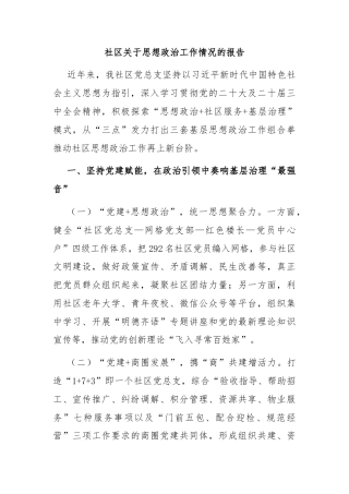 社区关于思想政治工作情况的报告