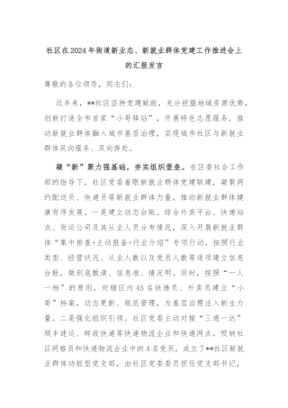 社区在2024年街道新业态、新就业群体党建工作推进会上的汇报发言