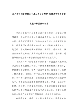 深入学习领会党的二十届三中全会精神 在推动学校高质量发展中彰显使命担当