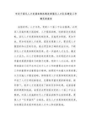 市关于深化人才发展体制机制改革强化人才队伍建设工作情况的报告