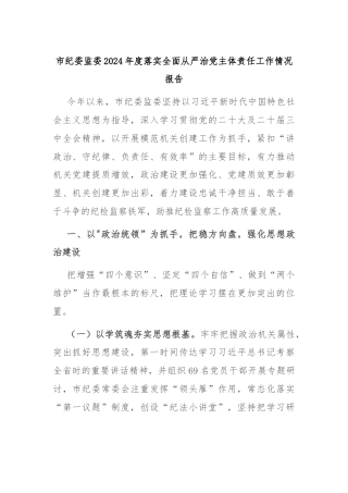 市纪委监委2024年度落实全面从严治党主体责任工作情况报告