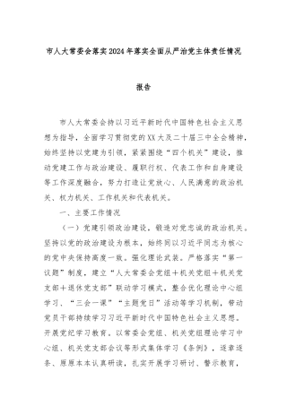 市人大常委会落实2024年落实全面从严治党主体责任情况报告