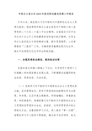 市委办公室主任2024年度述职述廉述党建工作报告