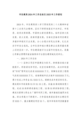 市住建局 2024年工作总结及2025 年工作谋划