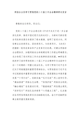 网信办主任学习贯彻党的二十届三中全会精神研讨发言