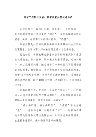 网信工作研讨发言：舆情处置如何化危为机