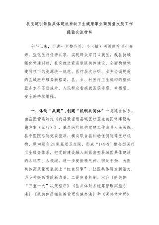 县党建引领医共体建设推动卫生健康事业高质量发展工作经验交流材料