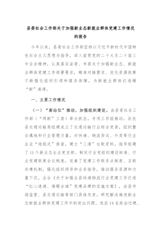 县委社会工作部关于加强新业态新就业群体党建工作情况的报告