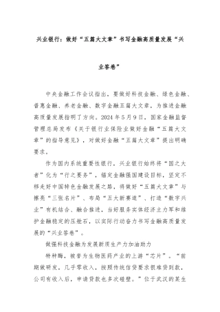 兴业银行：做好“五篇大文章”书写金融高质量发展“兴业答卷”
