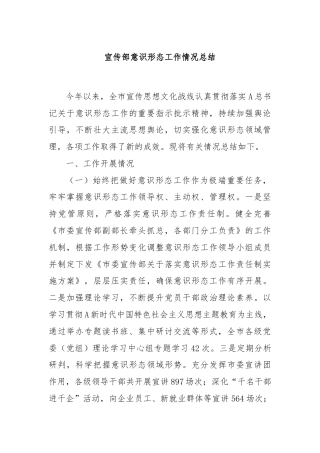 宣传部意识形态工作情况总结