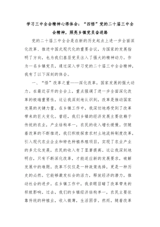 学习三中全会精神心得体会：“四悟”党的二十届三中全会精神，照亮乡镇党员奋进路