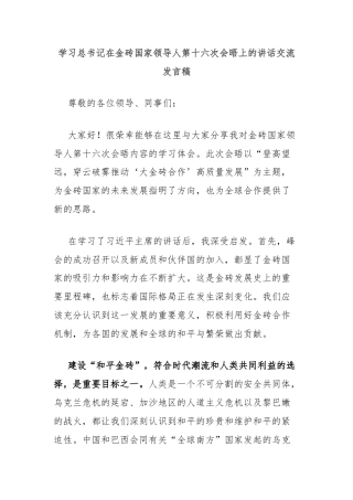 学习总书记在金砖国家领导人第十六次会晤上的讲话交流发言稿