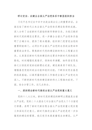 研讨发言：在健全全面从严治党体系中彰显组织担当