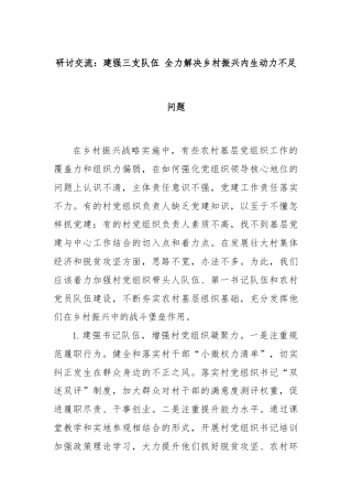 研讨交流：建强三支队伍 全力解决乡村振兴内生动力不足问题